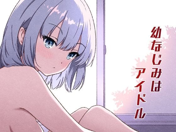 【漫画完全DL】d_727708 | 幼なじみはアイドル | あかたね(パイパン)