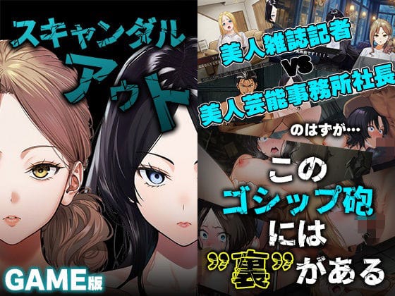 【漫画完全DL】d_728616 | GAME版 スキャンダルアウト〜このゴシップ砲には’裏’がある〜 | 世田パイ(アナル)