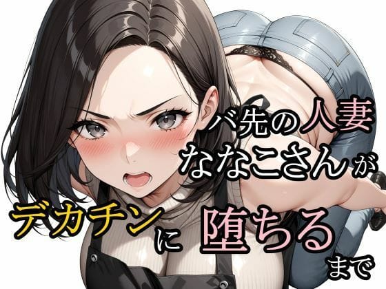 【漫画完全DL】d_728634 | バ先の人妻ななこさんがデカチンに堕ちるまで | さんぱーく(ビッチ)