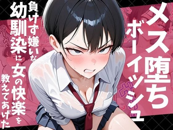 【漫画完全DL】d_728769 | メス堕ちボーイッシュ〜負けず嫌いな幼馴染に女の快楽を教えてあげた〜 | だぶるクリっく(中出し)