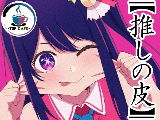 【漫画完全DL】d_728817 | 【推しの皮】 | TSF CAFE 2号店(中出し)