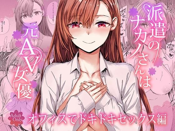 【漫画完全DL】d_728919 | 派遣のナカノさんは元AV女優〜オフィスでドキドキセックス編〜 | furuike(パイパン)