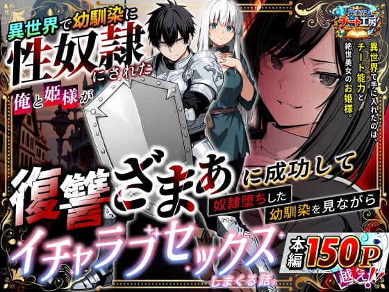 【漫画完全DL】d_730348 | 異世界で幼馴染に性奴●にされた俺と姫様が、復讐ざまぁに成功して奴●堕ちした幼馴染を見ながらイチャラブセックスしまくる話。 | 異世界チート工房(中出し)