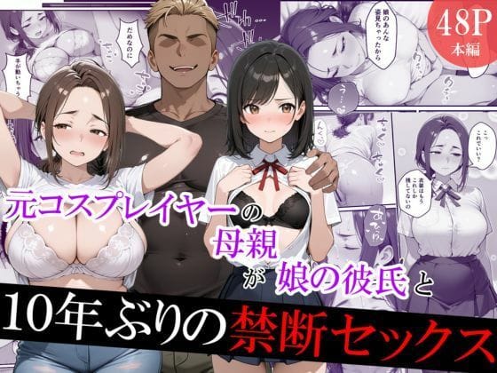 【漫画完全DL】d_731775 | 元コスプレイヤーの母親が娘の彼氏と10年ぶりの禁断セックス | むらむら出版(巨乳)