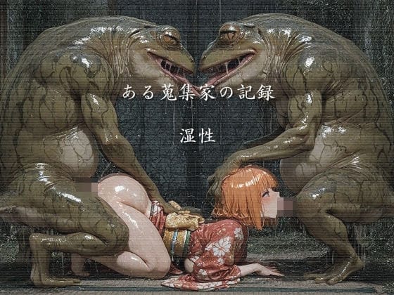 【漫画完全DL】d_732132 | ある蒐集家の記録  湿性 | ショックしゅう(異種姦)