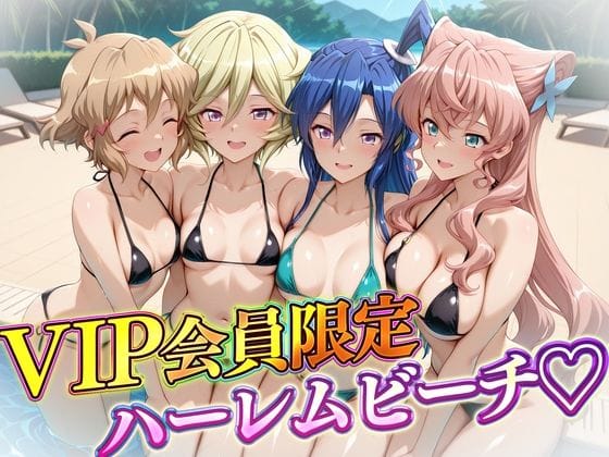 【漫画完全DL】d_732151 | VIP会員限定のハーレムビーチ  フォギア編2 | ハピネス(中出し)