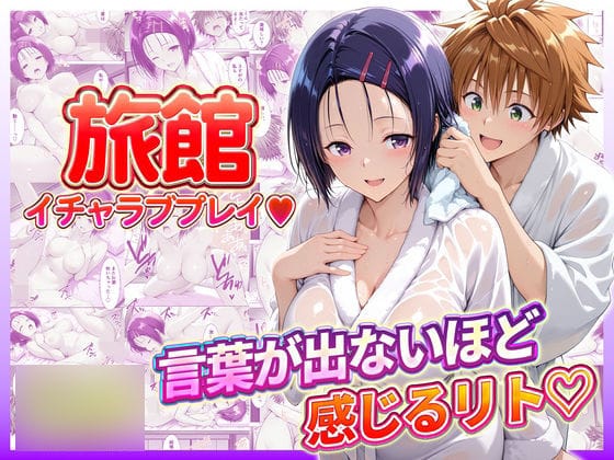 【漫画完全DL】d_732191 | 旅館でイチャラブプレイ！春奈ちゃんのテクニックに声が出ないほど感じるリトさん | 11チャンネル(中出し)