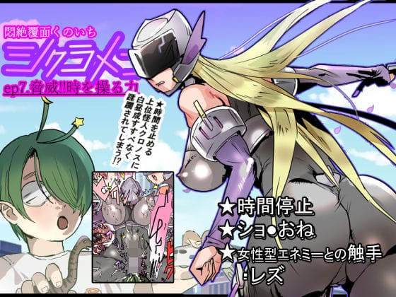 【漫画完全DL】d_732528 | 悶絶覆面くのいちシクラメンep7. | 山山(レズビアン)