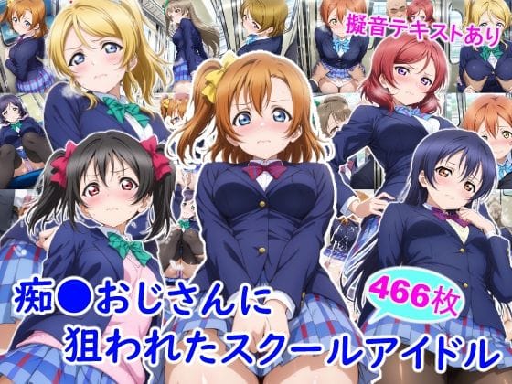 【漫画完全DL】d_732623 | 痴●おじさんに狙われたスクールアイドル | 雪月花(中出し)