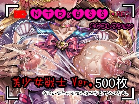 【漫画完全DL】d_732712 | NTR＆BSS CGコレクション  美少女戦士ver | 酢豚定食(NTR)