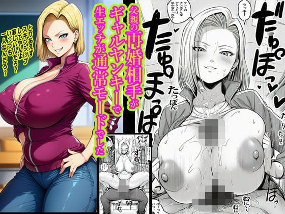 【漫画完全DL】d_733235 | 父親の再婚相手がギャルヤンキーで生エッチが通常モードでした | ピエトロ(人妻・主婦)