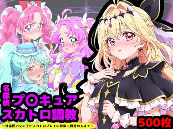 【漫画完全DL】d_733431 | 名探偵プ〇キュア排泄調教 〜怪盗団の女の子がスカトロプレイの快楽に目覚めるまで〜 | reapersthighs(野外・露出)