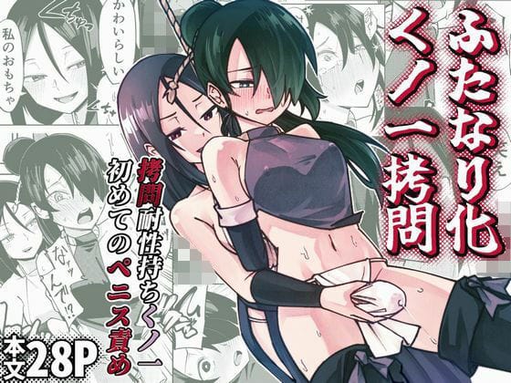 【漫画完全DL】d_733457 | ふたなり化くノ一○問 〜○問耐性持ちくノ一 初めてのペニス責め〜 | レンシー・チウ(連続絶頂)