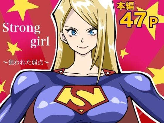 【漫画完全DL】d_734164 | ストロング・ガール〜狙われた弱点〜 | もりえく(レオタード)
