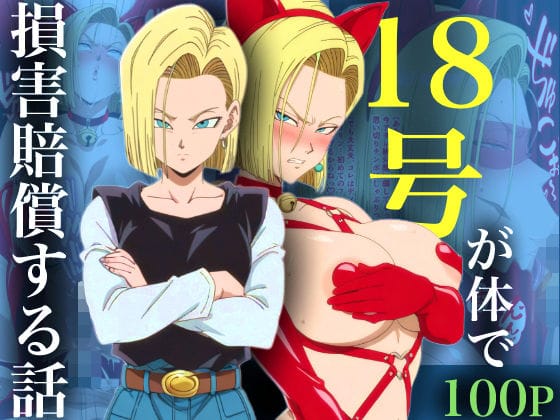 【漫画完全DL】d_734214 | 18号が体で損害賠償する話 | adam eva(ボンテージ)