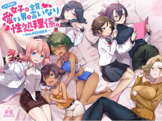 【漫画完全DL】d_734691 | 『この学園の女子は全員、愛する男の言いなり性処理係。 〜Web再録短編集〜』 | てんこもり亭(フェラ)