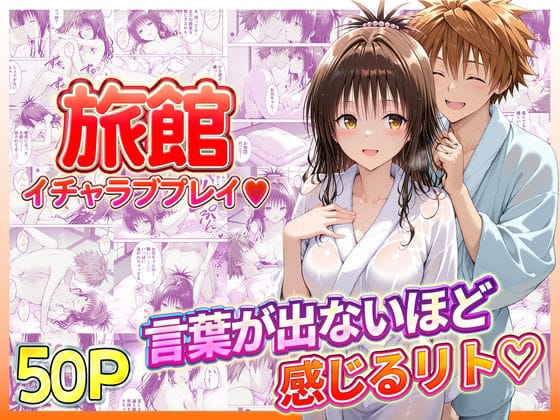 【漫画完全DL】d_734927 | 旅館でイチャラブプレイ！美柑のテクニックに声が出ないほど感じるリトさん | 11チャンネル(中出し)