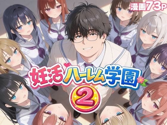 【漫画完全DL】d_735354 | 妊活ハーレム学園2 〜イケメンに全部奪われたけど転校したらまたデブス俺がチンポ王に！〜 | だぶるクリっく(体操着・ブルマ)