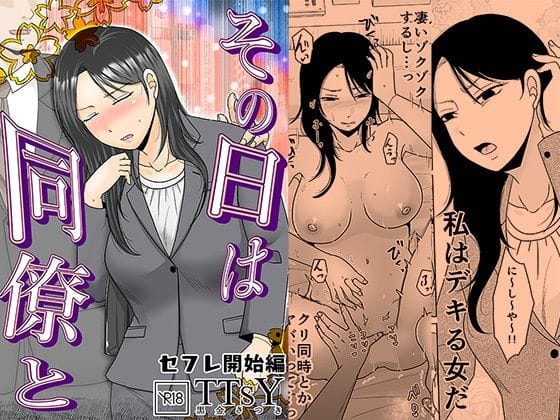 【漫画完全DL】d_735480 | その日は同僚と セフレ開始編 | TTSY(おっぱい)