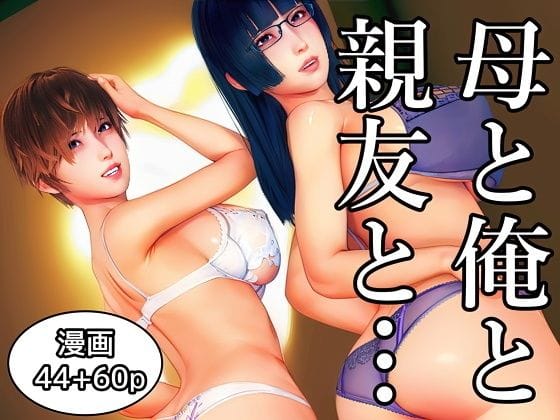 【漫画完全DL】d_736071 | 母と俺と親友と〜Double Roots〜 | 醜行譚(退廃・背徳・インモラル)