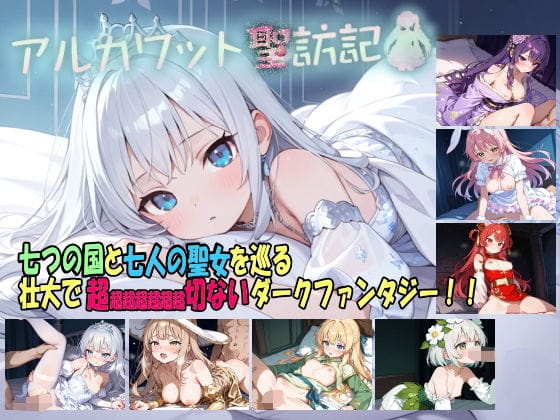 【漫画完全DL】d_736731 | アルカワット聖訪記 製品版 | 白の魔(感動)