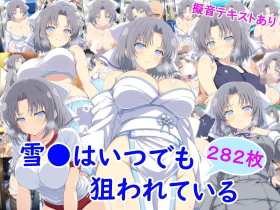 【漫画完全DL】d_737130 | 雪●はいつでも狙われている | 雪月花(体操着・ブルマ)