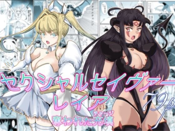 【漫画完全DL】d_737417 | セクシャルセイヴァーレイア奪われた充填 | カプチーノ(おっぱい)