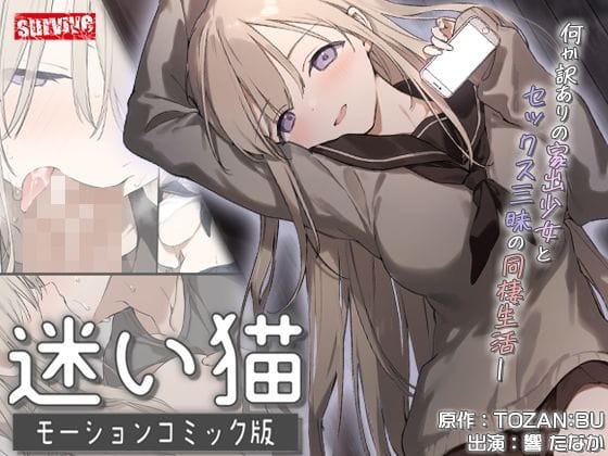 【漫画完全DL】d_738002 | 迷い猫  モーションコミック版 | survive(巨乳)