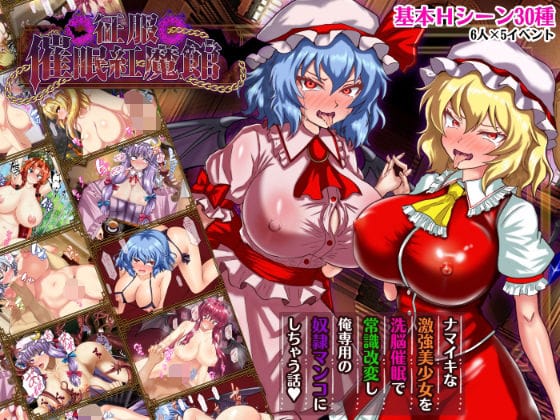 【漫画完全DL】d_738023 | 征服 催●紅魔館 | 激悪スタジオ(巨乳)
