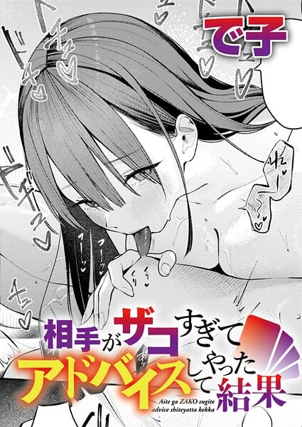 【漫画完全DL】k568agotp11864 | 相手がザコすぎてアドバイスしてやった結果 | で子(巨乳)