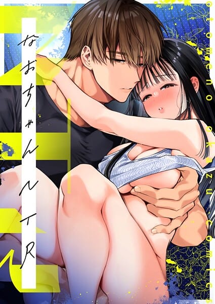 【漫画完全DL】s166aritr01007 | なおちゃんNTR〜好きになった人は、幼なじみのお父さんでした。〜R版【第4話】 | 山本ともみつ