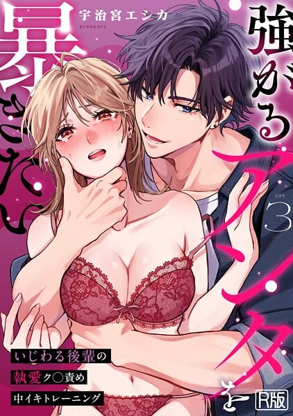 【漫画完全DL】s540awujz01844 | 強がるアンタを暴きたい〜いじわる後輩の執愛ク○責め中イキトレーニング〜【R版】（3） | 宇治宮エシカ(美乳)