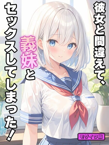 【漫画完全DL】s594allud02653 | 彼女と間違えて、義妹とセックスしてしまった！ モザイク版 | StudioSR あいラビ