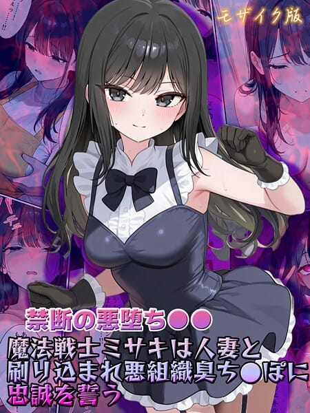 【漫画完全DL】s594allud02689 | 【禁断の悪堕ち●●】魔法戦士ミサキは人妻と刷り込まれ悪組織臭チ●ポに忠誠を誓う モザイク版 | NaruMinix あいラビ