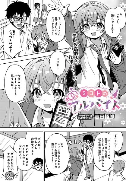 【漫画完全DL】s832acaue00088 | ミコトのアルバイト | 吉田悟郎(女装・男の娘)