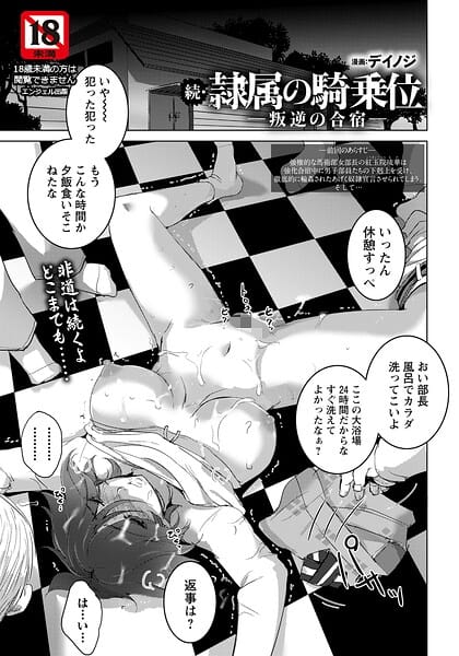 【漫画完全DL】b061bangl03090 | 続・隷属の騎乗位 〜叛逆の合宿〜 【単話】 | デイノジ