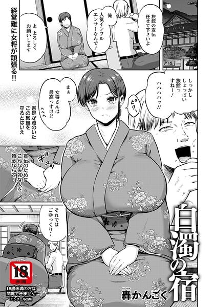 【漫画完全DL】b061bangl03094 | 白濁の宿 【単話】 | 轟かんごく