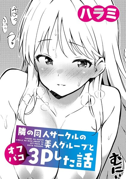 【漫画完全DL】b079akroe01745 | 隣の同人サークルの美人グループとオフパコ3Pした話 | ハラミ(ハーレム)