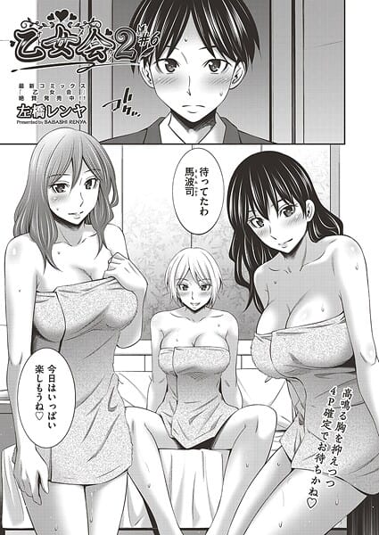 【漫画完全DL】b120ahit02393 | 乙女会2 ♯6 | 左橋レンヤ(女子校生)