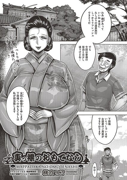 【漫画完全DL】b120ahit02402 | 真っ裸のおもてなし | 桃吹リオ(ぽっちゃり)