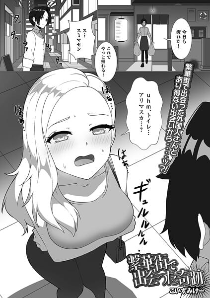 【漫画完全DL】b164aisis05958 | 繁華街で出会った奇跡 | こいずみけー 一水社編集部(局部アップ)
