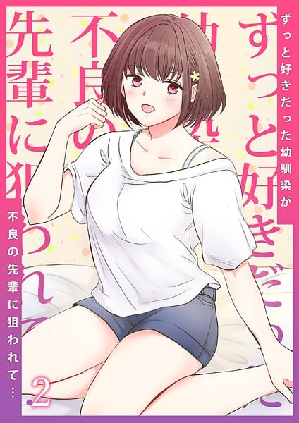 【漫画完全DL】b351ammrc11455 | ずっと好きだった幼馴染が不良の先輩に狙われて…2 | りある いにしえの山(ベスト・総集編)