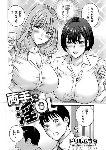 【漫画完全DL】b390bleed05046 | 両手に淫OL | ドリルムラタ(巨乳)