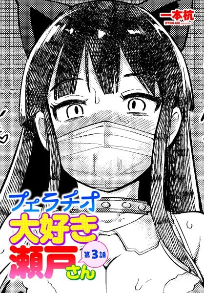 【漫画完全DL】b469adgsk03150 | フェラチオ大好き 瀬戸さん 第3話 | 一本杭(美少女)