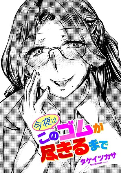 【漫画完全DL】b469adgsk03157 | 今夜はこのゴムが尽きるまで | タケイツカサ(巨乳)