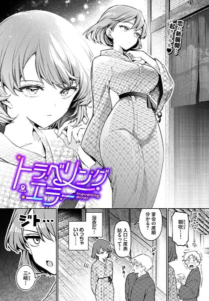 【漫画完全DL】b472abnen03947 | トラベリング・エラー | ウチガワ コミックバベル編集部(お姉さん)