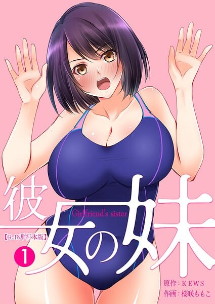 【漫画完全DL】b750egrzr07925 | 彼女の妹【R-18単行本版】 1 | 桜咲ももこ KEWS(美乳)