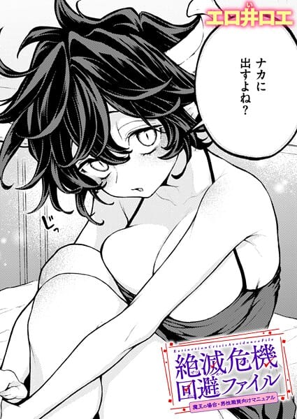 【漫画完全DL】b915awnmg04130 | 絶滅危機回避ファイル 魔王の場合・男性職員向けマニュアル | エロ井ロエ(着エロ)