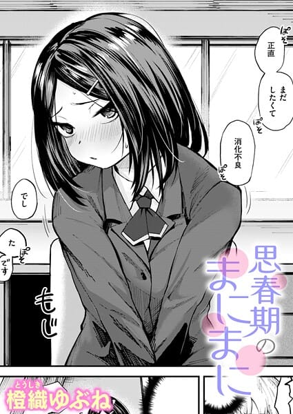 【漫画完全DL】b915awnmg04131 | 思春期のまにまに | 橙織ゆぶね(女子校生)