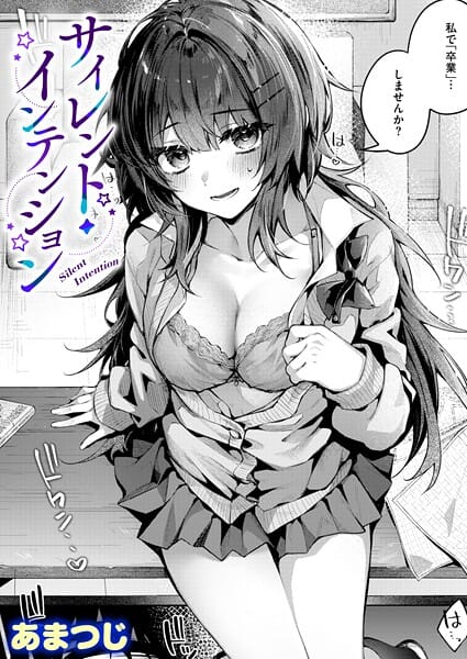 【漫画完全DL】b915awnmg04134 | サイレント・インテンション | あまつじ(恋愛)